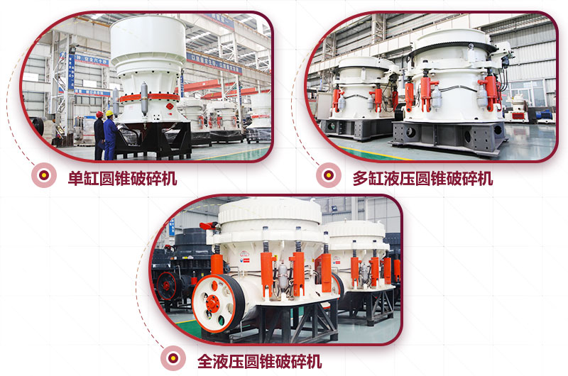 圓錐式破碎機，高硬度物料中細碎力度強