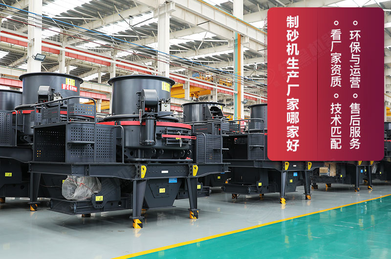 如何判斷制砂機(jī)廠家